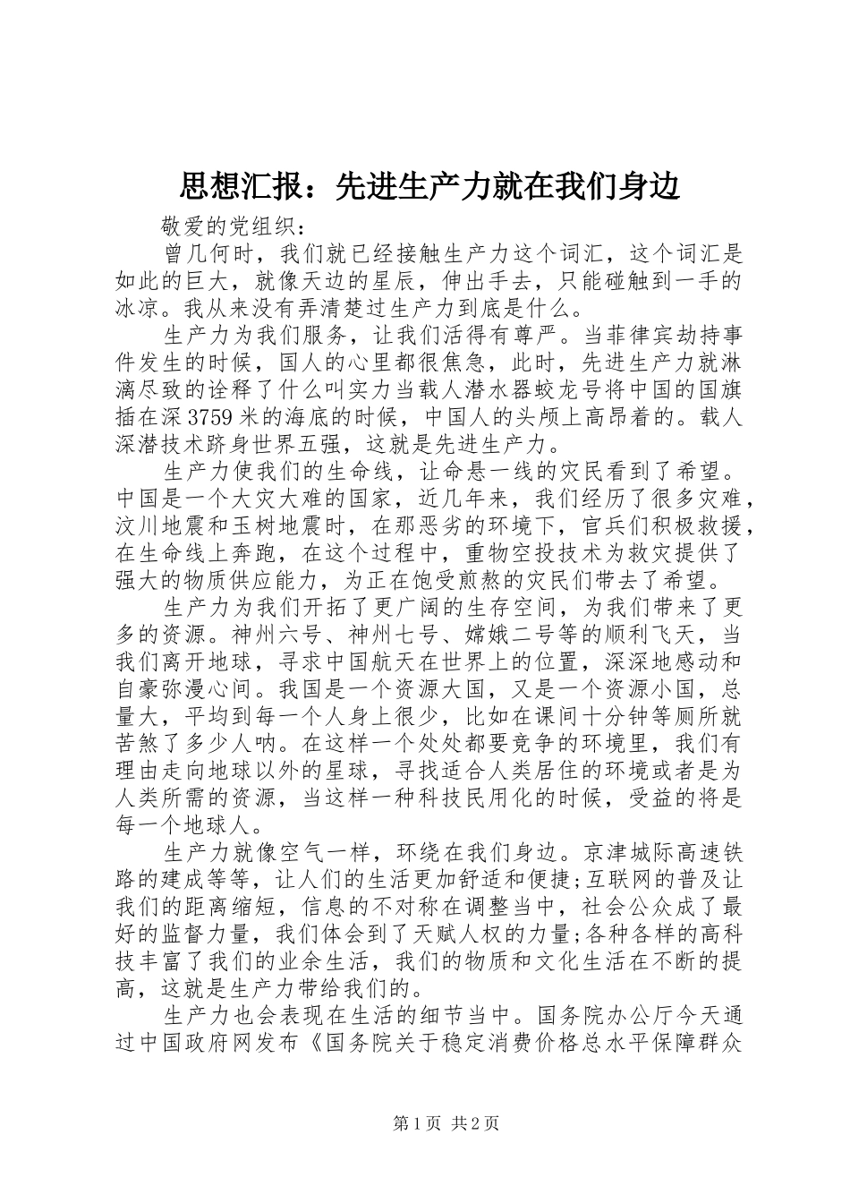 思想汇报：先进生产力就在我们身边_第1页
