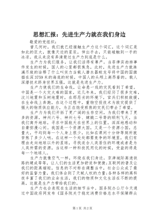 思想汇报：先进生产力就在我们身边