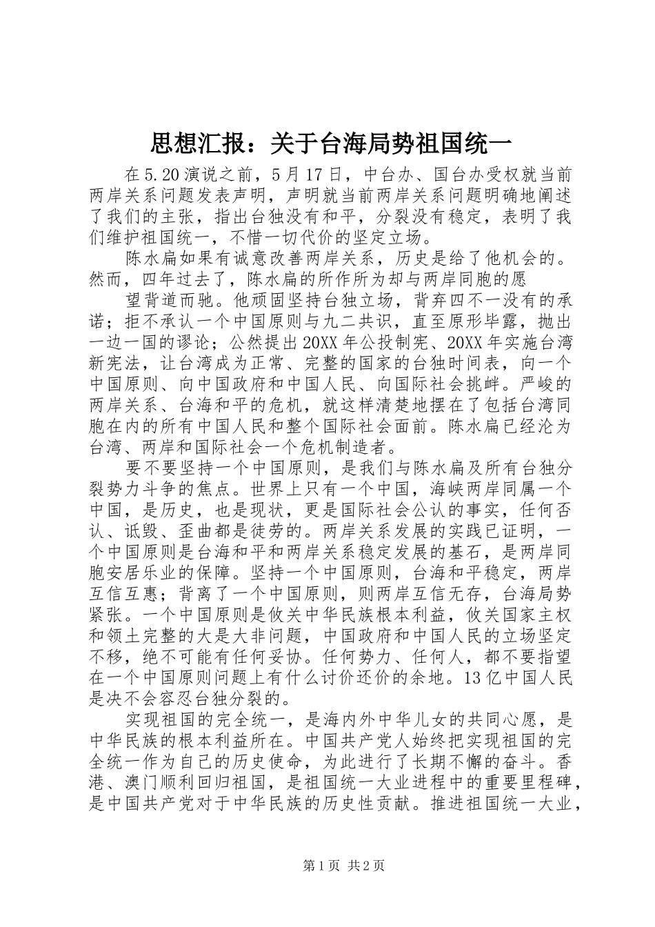 思想汇报：关于台海局势祖国统一_第1页