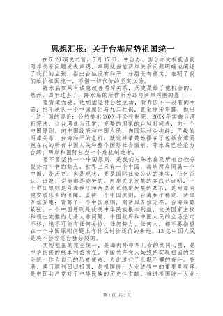 思想汇报：关于台海局势祖国统一