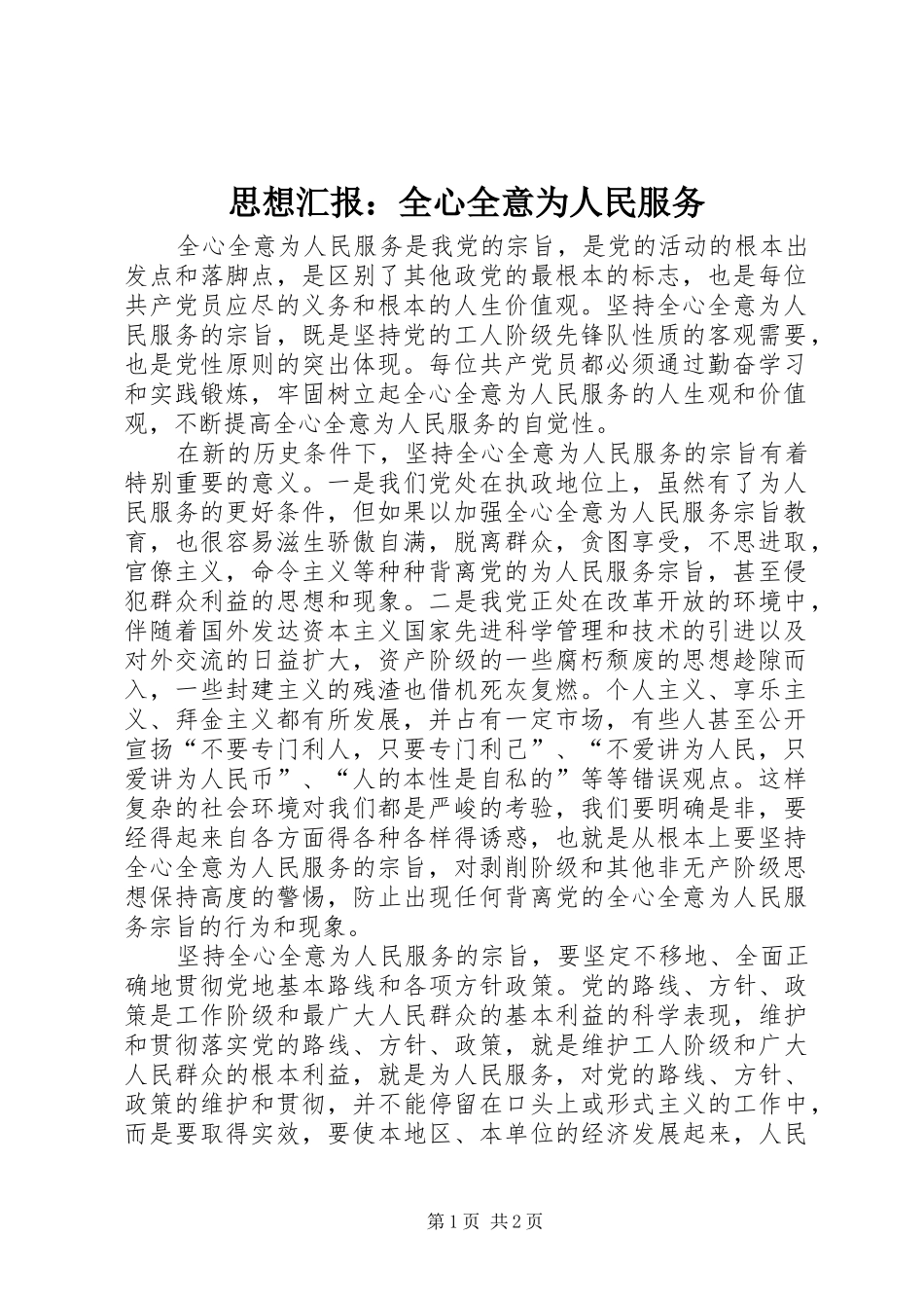 思想汇报：全心全意为人民服务_第1页