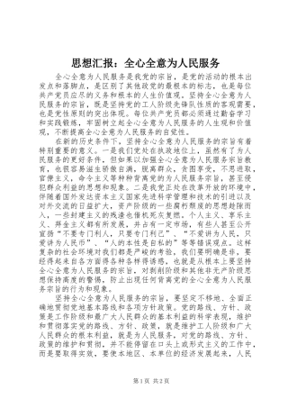 思想汇报：全心全意为人民服务