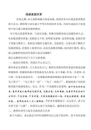 浅谈家园共育