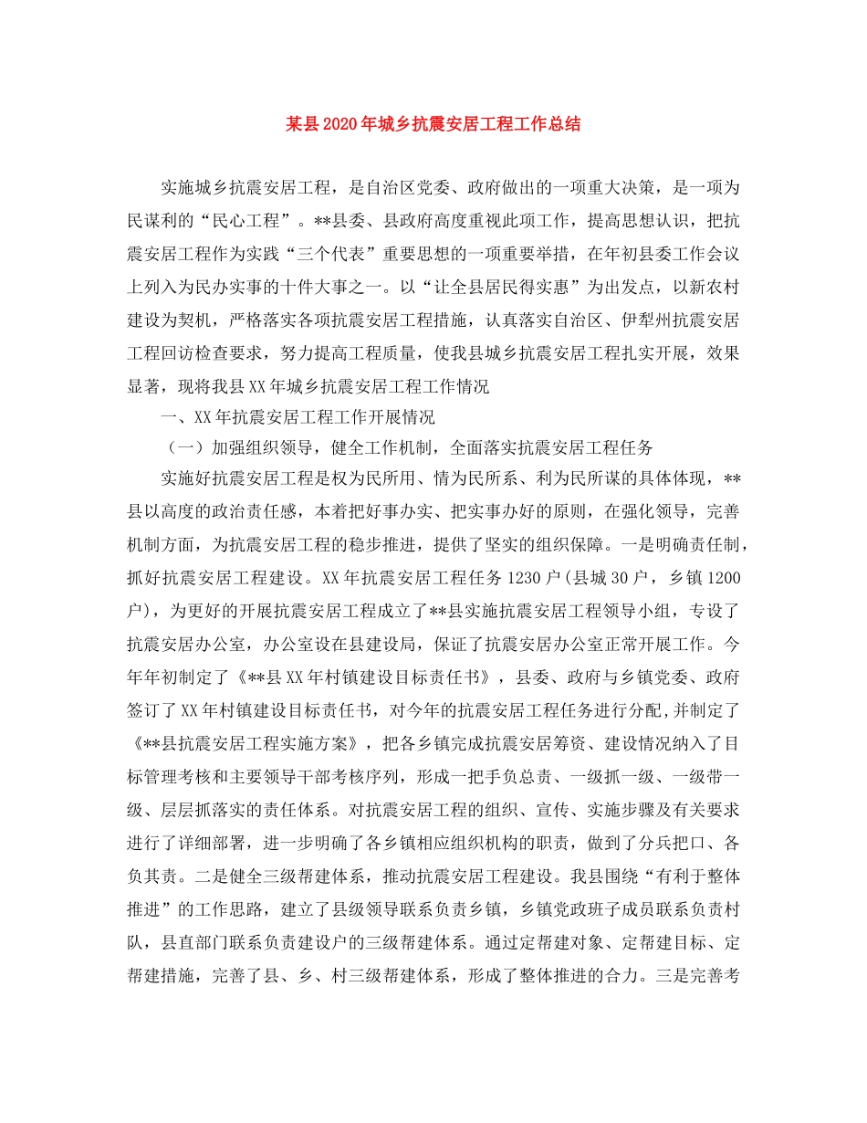 某县2020年城乡抗震安居工程工作总结 _第1页