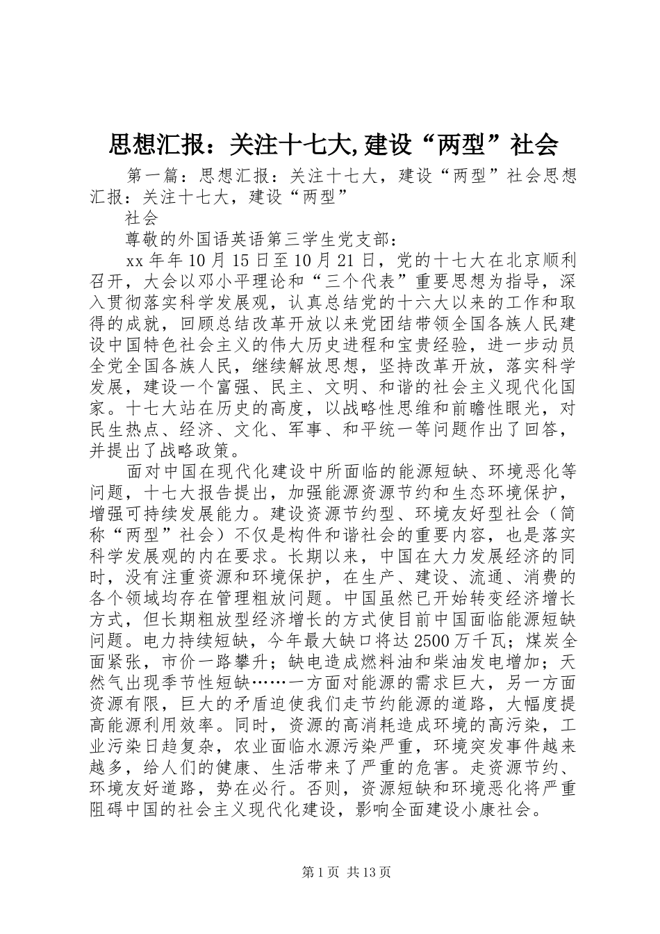 思想汇报：关注十七大,建设“两型”社会_第1页