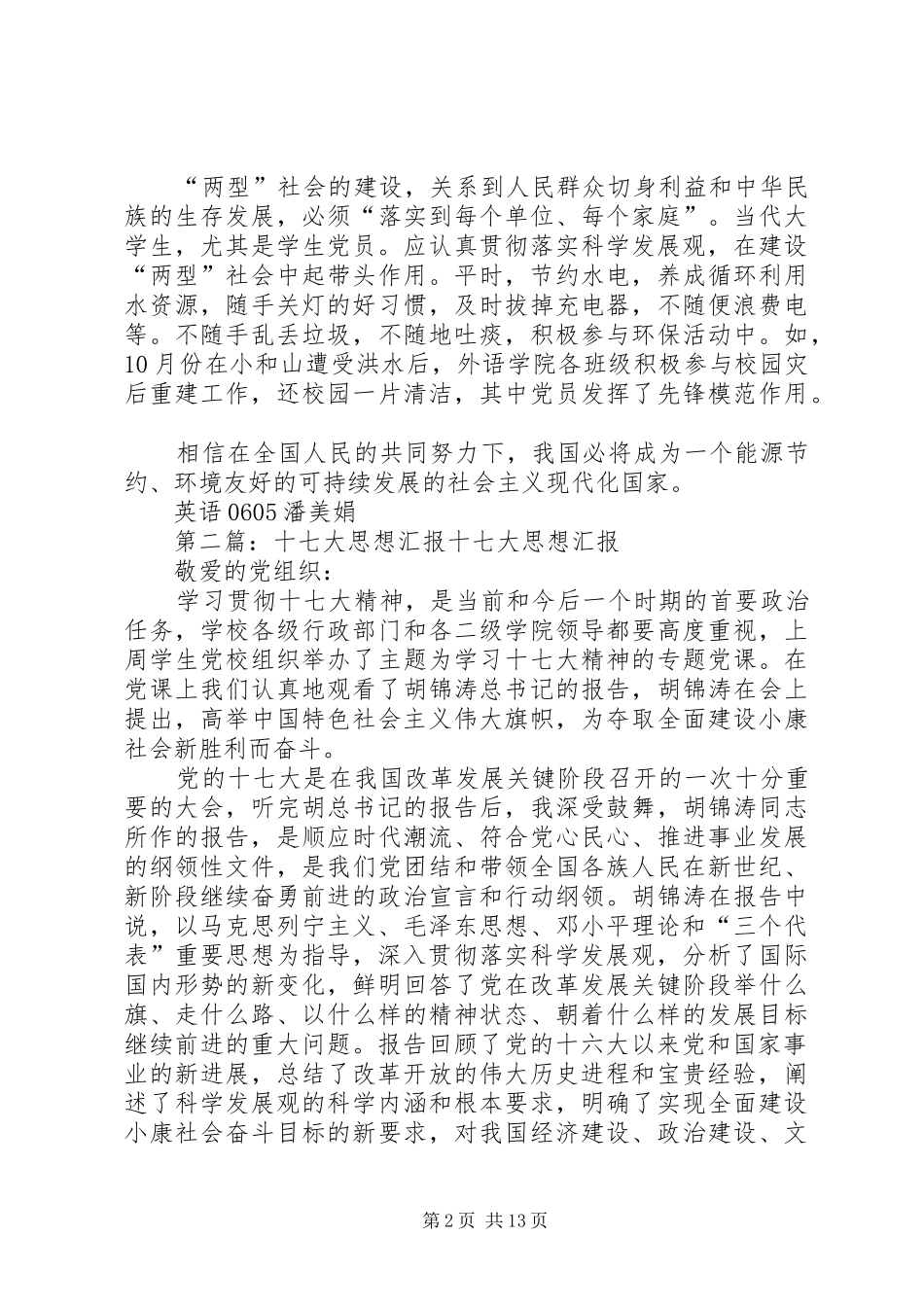 思想汇报：关注十七大,建设“两型”社会_第2页