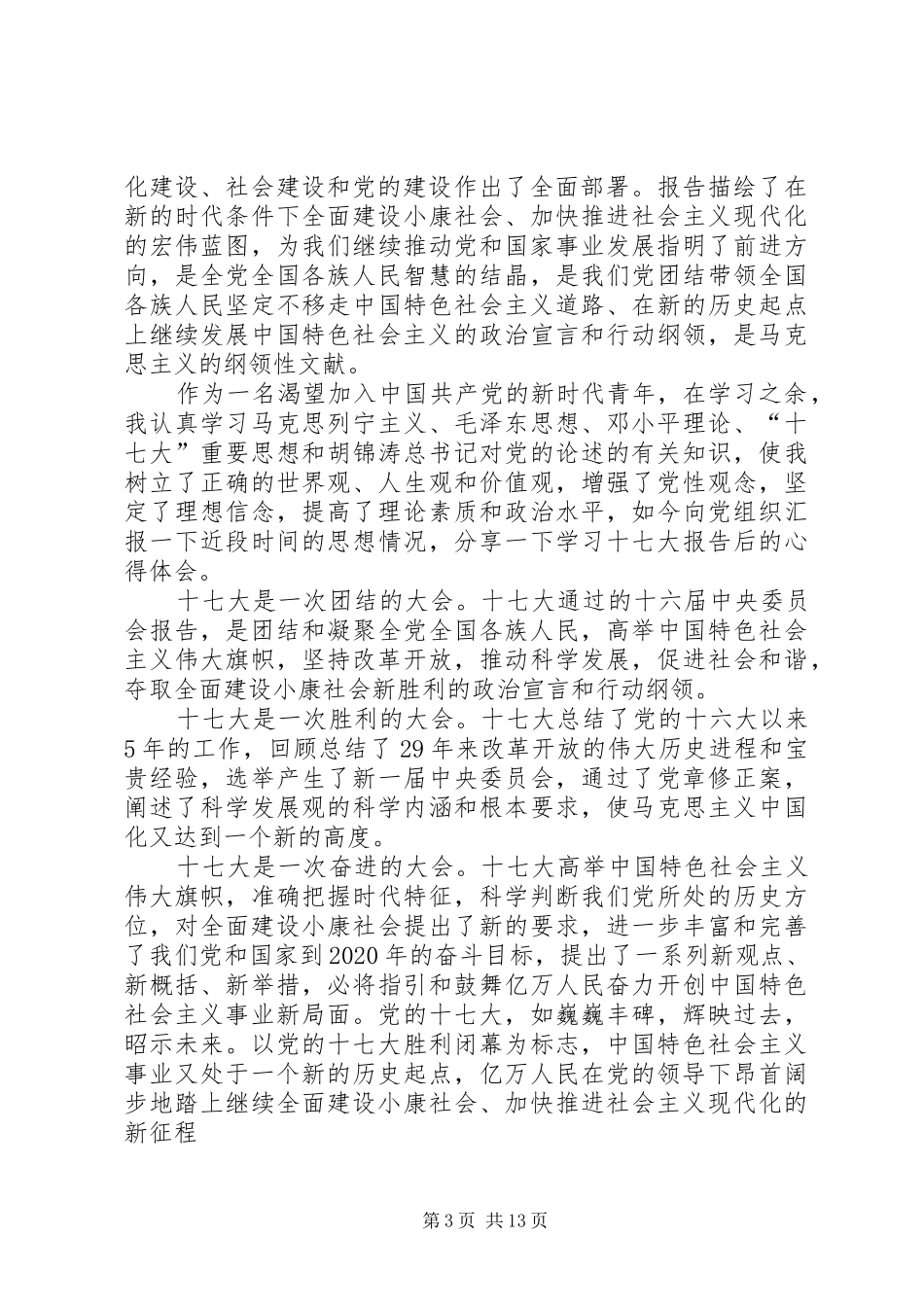 思想汇报：关注十七大,建设“两型”社会_第3页