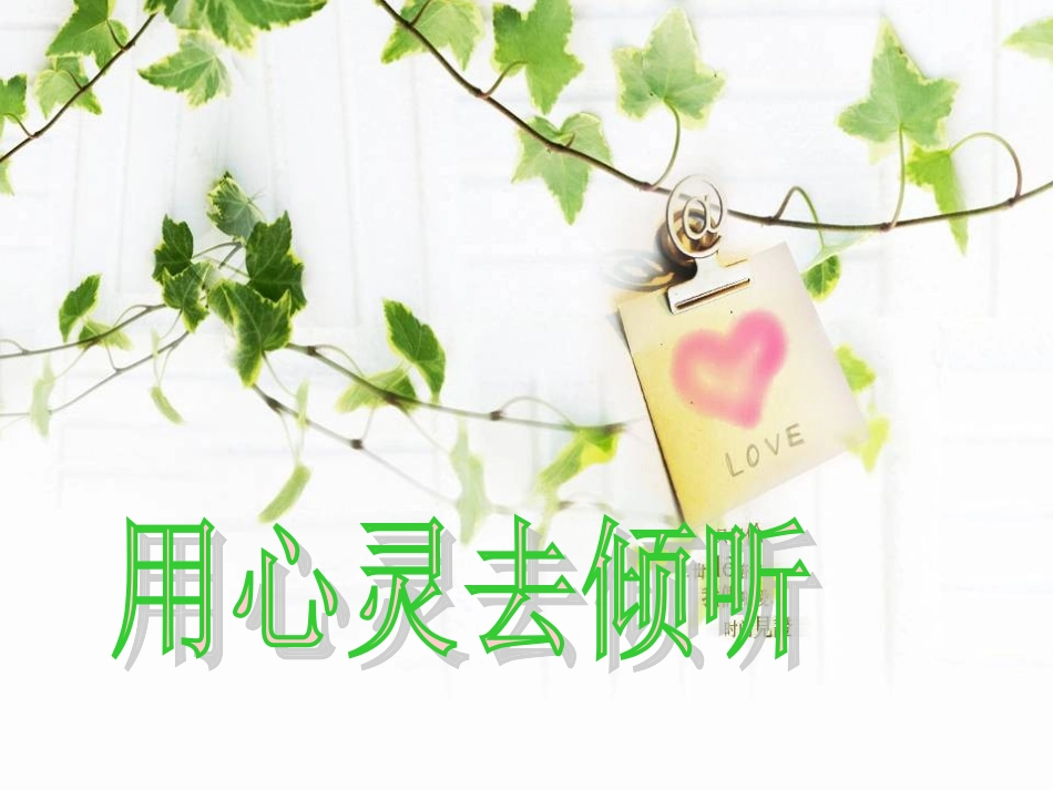 《用心灵去倾听》课件 (2)_第2页