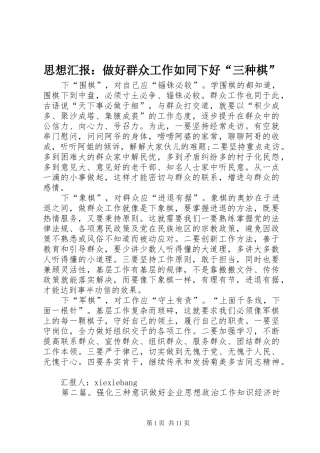 思想汇报：做好群众工作如同下好“三种棋”