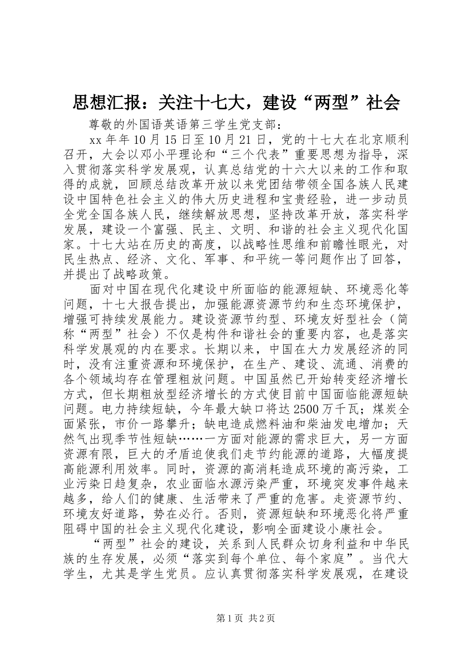 思想汇报：关注十七大，建设“两型”社会_第1页