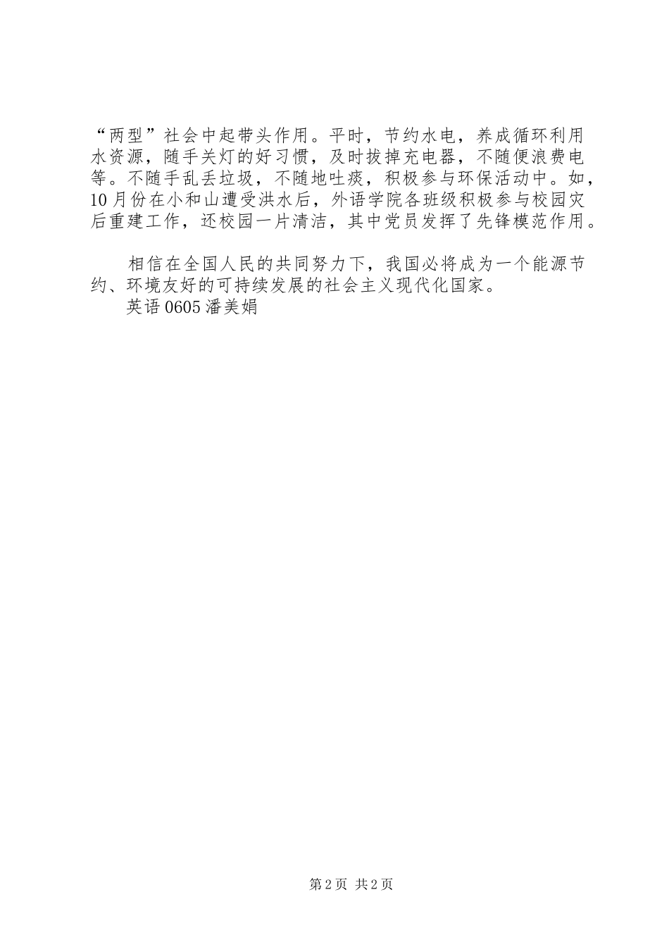 思想汇报：关注十七大，建设“两型”社会_第2页