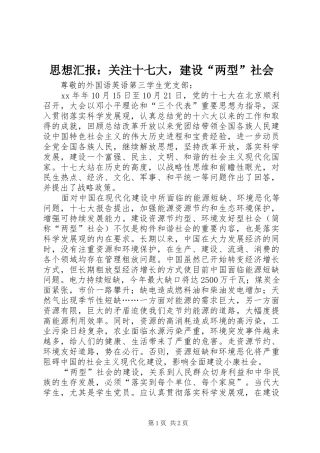 思想汇报：关注十七大，建设“两型”社会