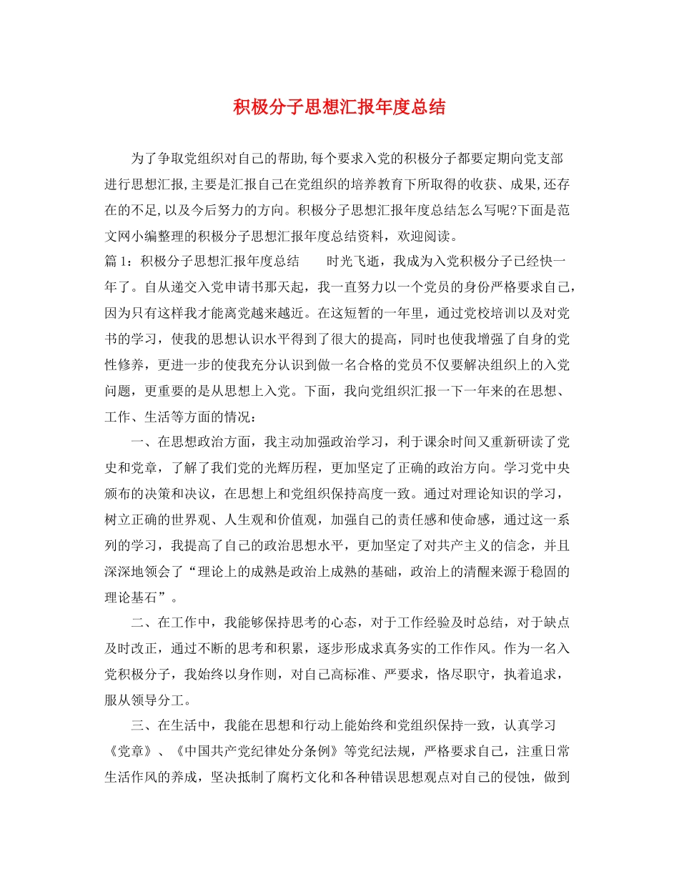 积极分子思想汇报年度总结（精品范文） _第1页