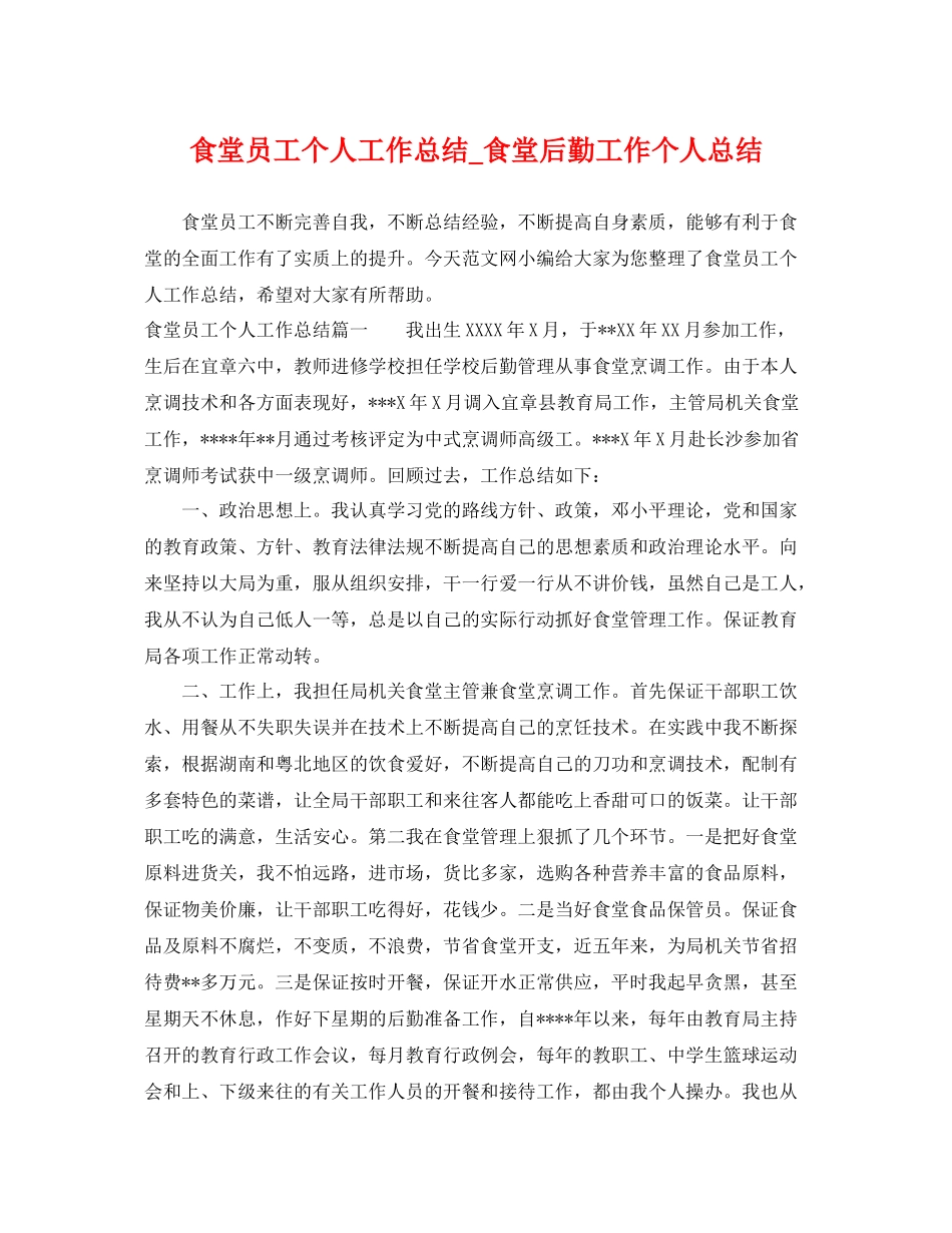 食堂员工个人工作总结_食堂后勤工作个人总结 _第1页