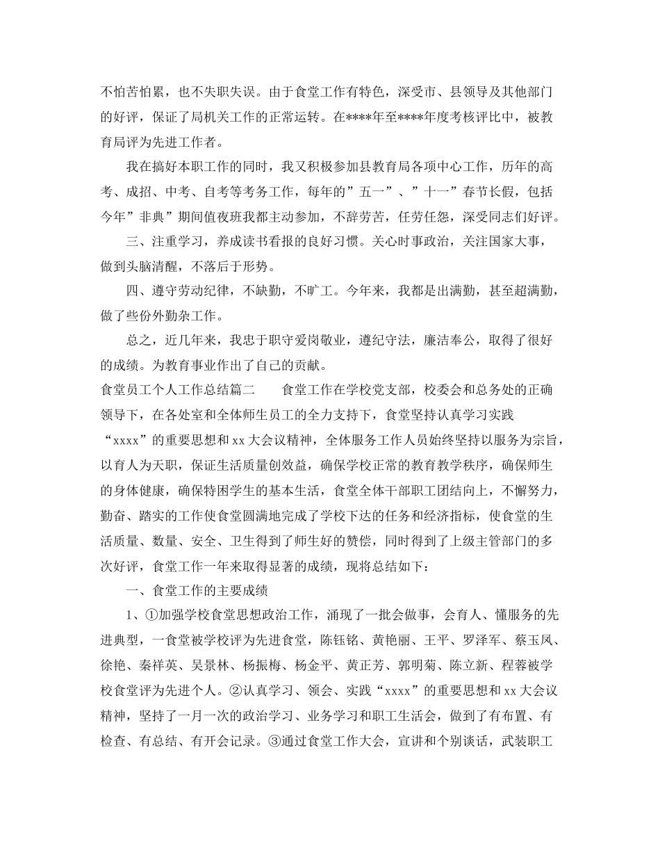 食堂员工个人工作总结_食堂后勤工作个人总结 _第2页