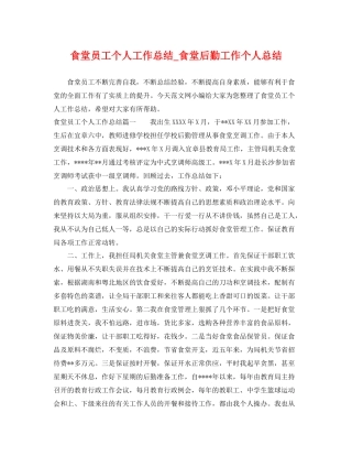 食堂员工个人工作总结_食堂后勤工作个人总结 