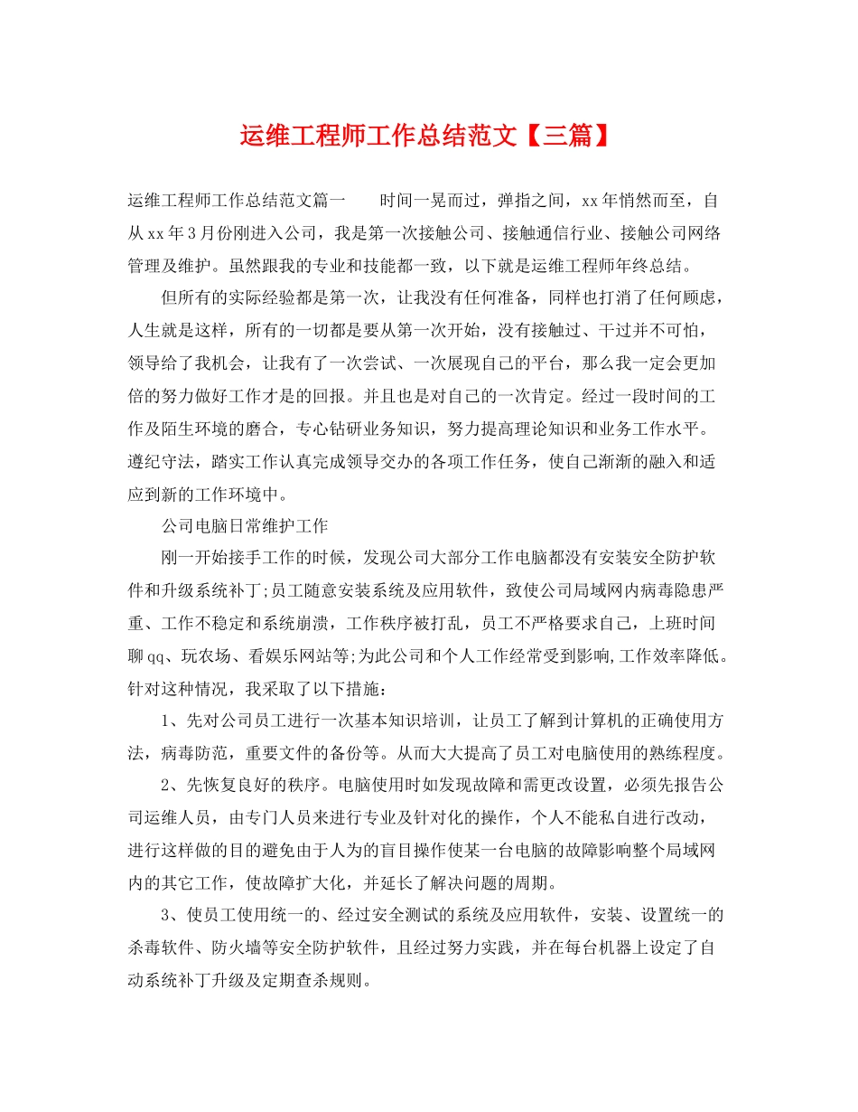 运维工程师工作总结范文【三篇】 _第1页