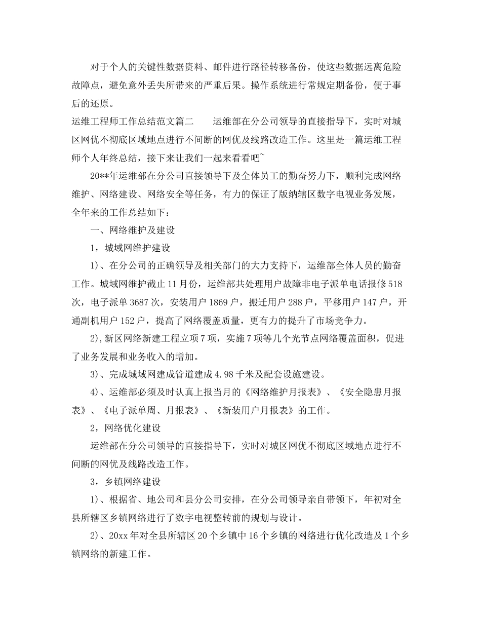 运维工程师工作总结范文【三篇】 _第2页