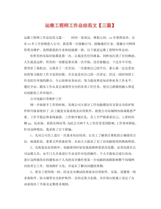 运维工程师工作总结范文【三篇】 