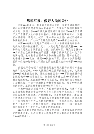 思想汇报：做好人民的公仆
