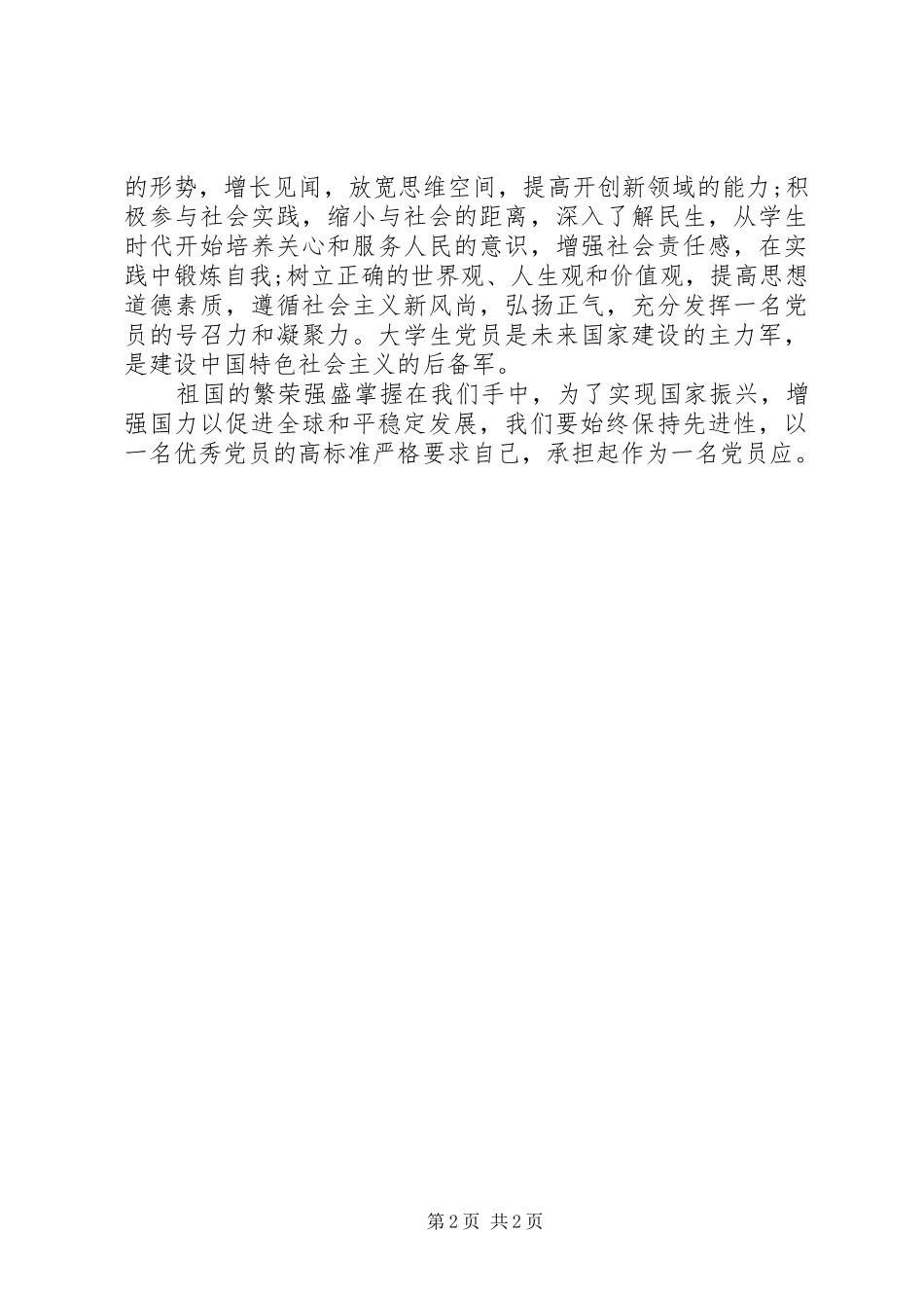 思想汇报：关注国际形势，与国同忧_第2页