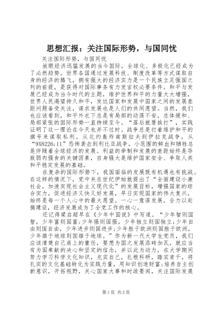 思想汇报：关注国际形势，与国同忧