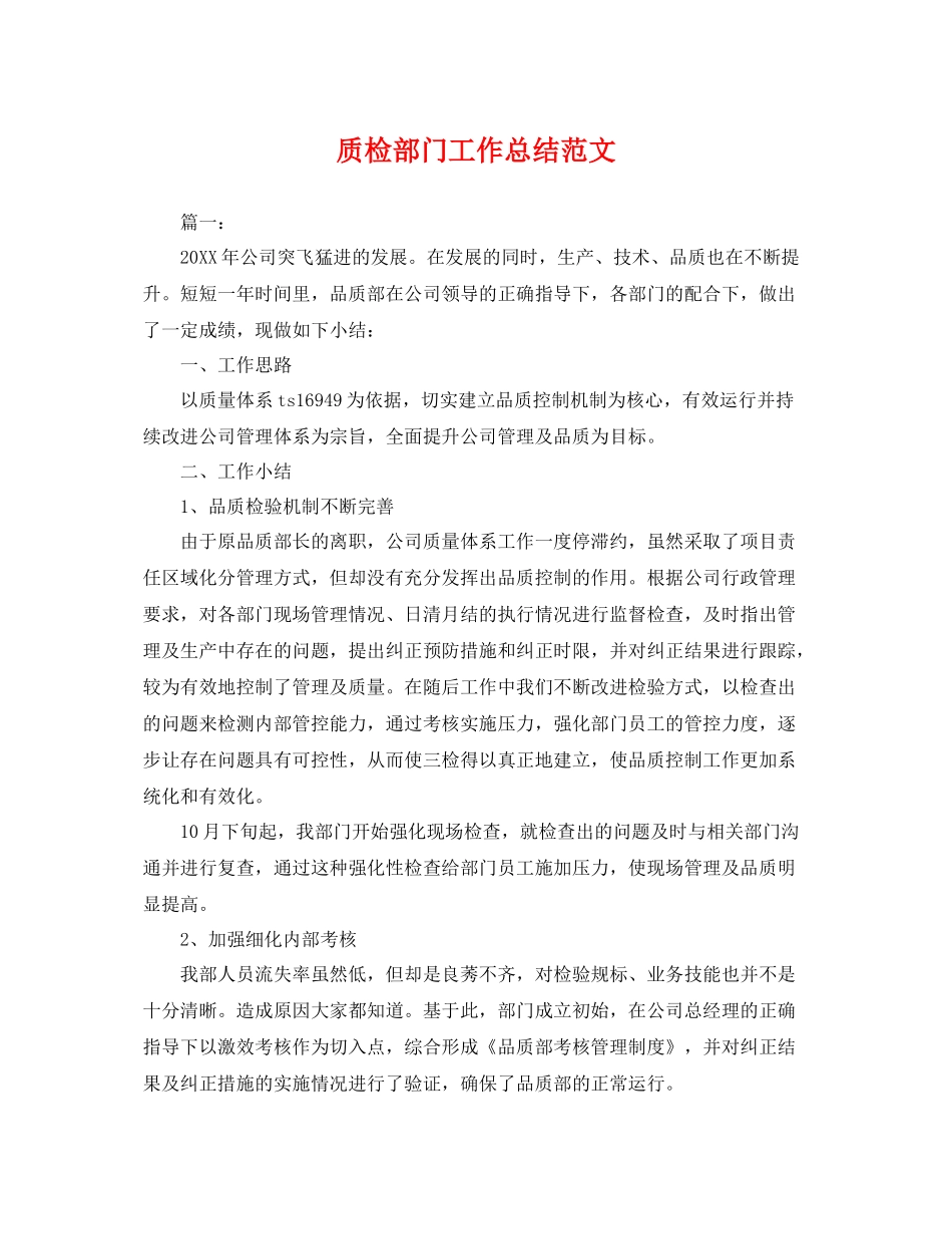 质检部门工作总结范文 _第1页