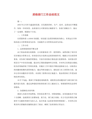 质检部门工作总结范文 