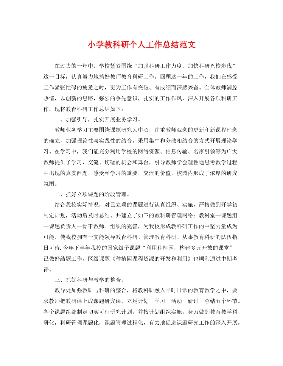 小学教科研个人工作总结范文 _第1页