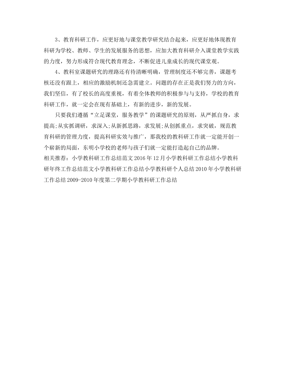 小学教科研个人工作总结范文 _第3页