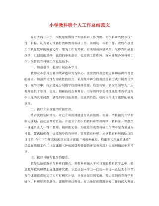 小学教科研个人工作总结范文 