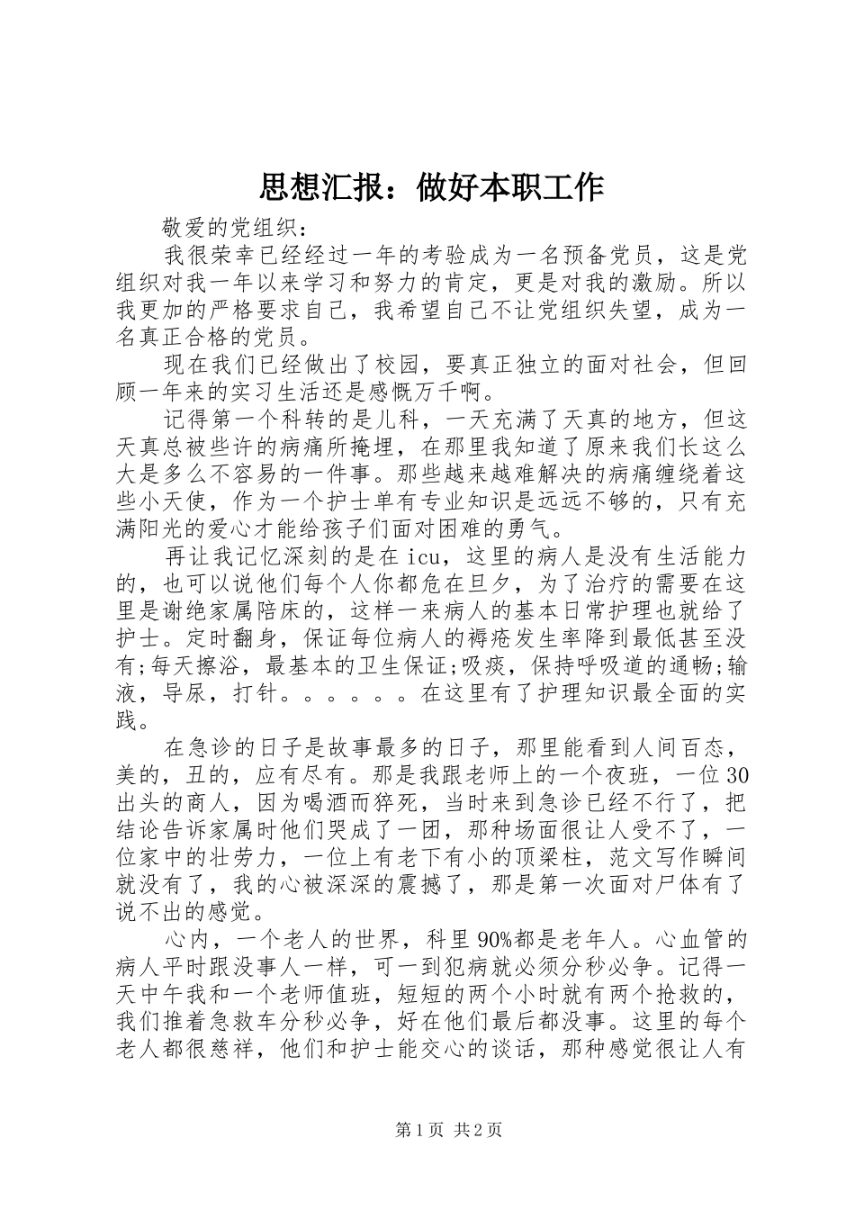 思想汇报：做好本职工作_第1页