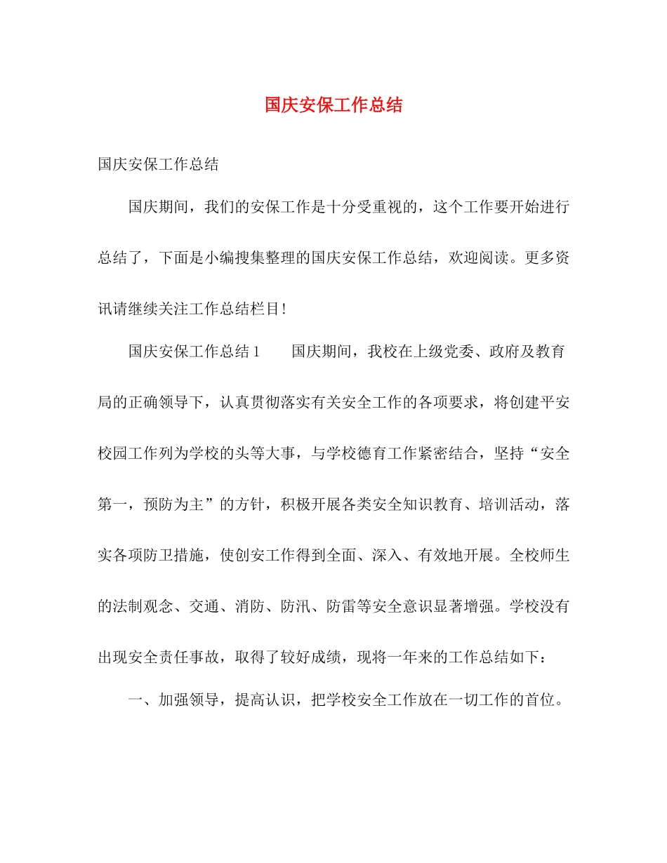 国庆安保工作总结 _第1页