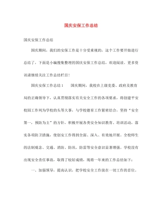 国庆安保工作总结 