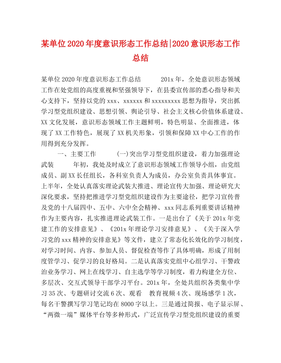 某单位2020年度意识形态工作总结-2020意识形态工作总结 _第1页