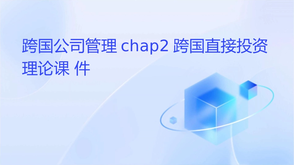 跨国公司管理chap2跨国直接投资理论课件_第1页