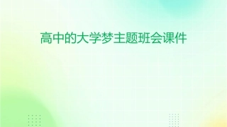 高中的大学梦主题班会课件