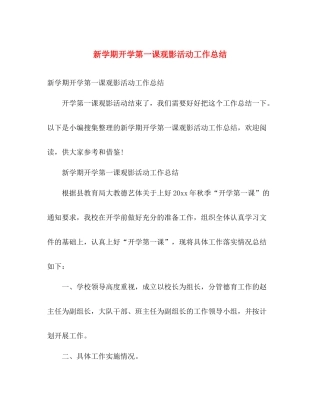新学期开学第一课观影活动工作总结 