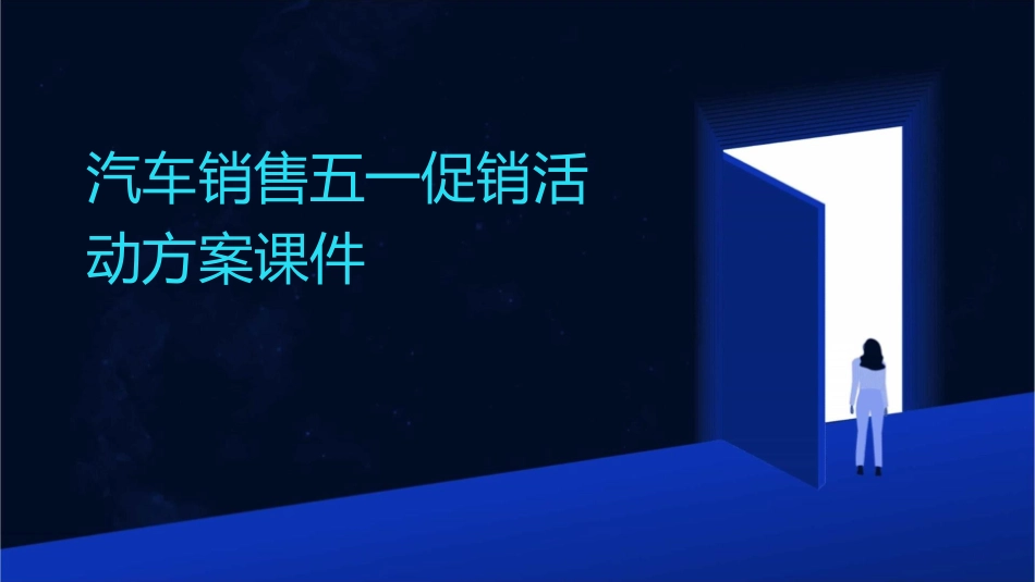 汽车销售五一促销活动方案课件_第1页