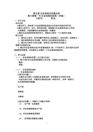 生态系统及其稳定性学案