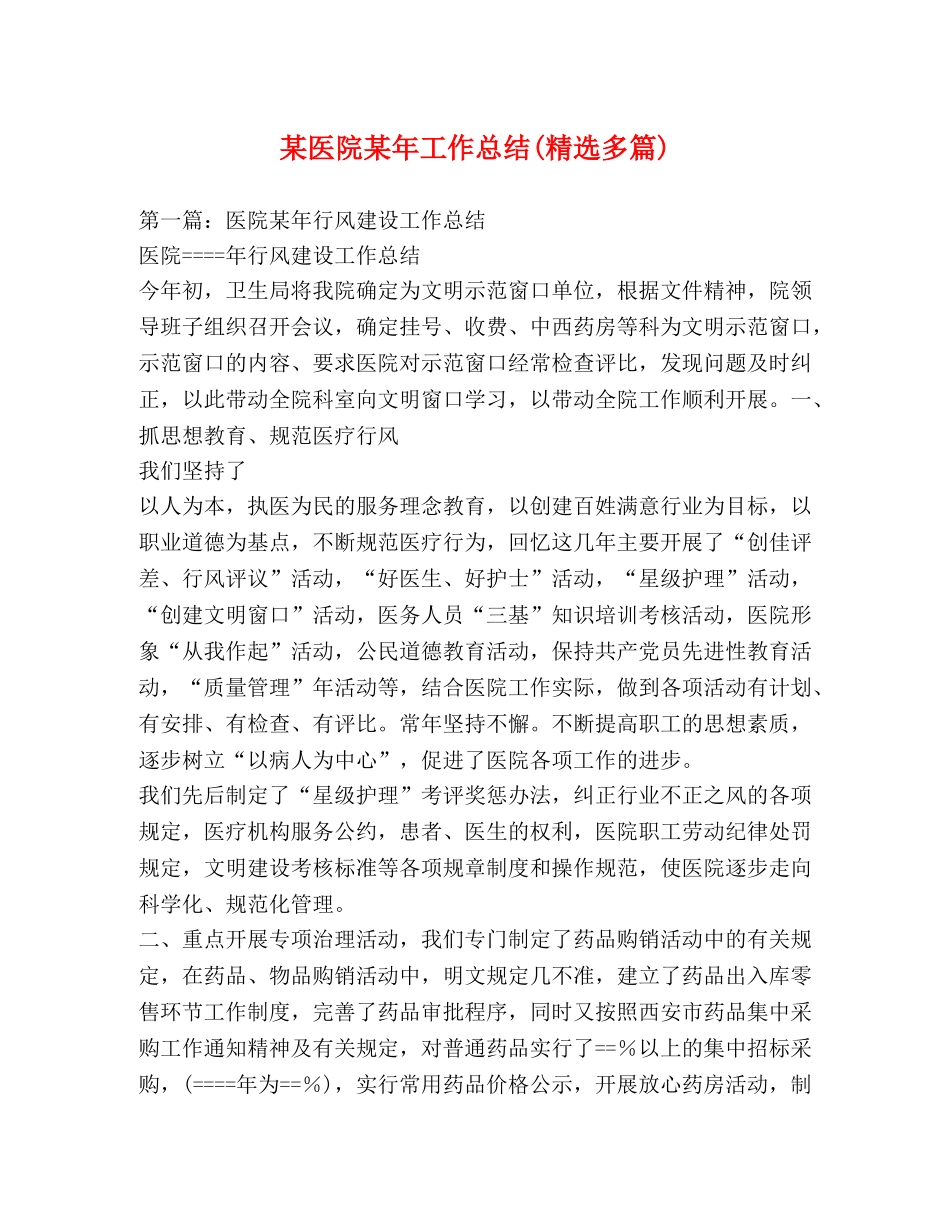 某医院某年工作总结(精选多篇) _第1页