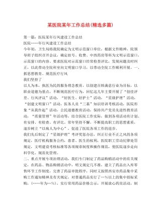 某医院某年工作总结(精选多篇) 