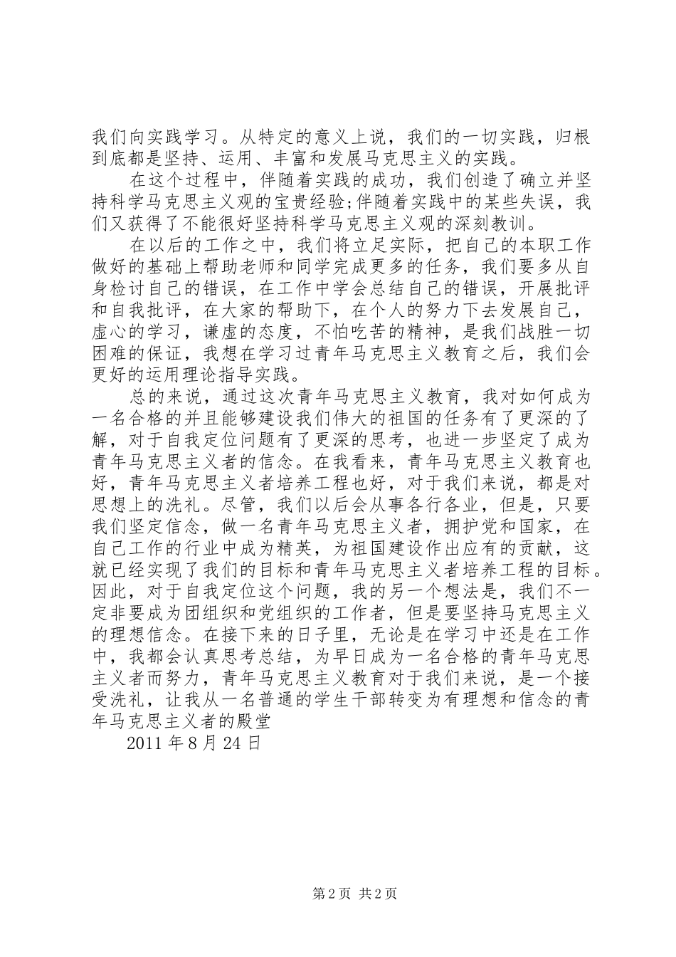 思想汇报：做一名合格的青年马克思主义者_第2页