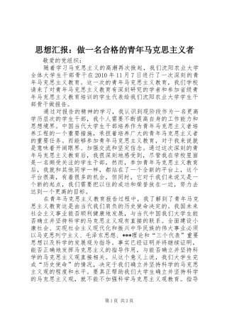 思想汇报：做一名合格的青年马克思主义者