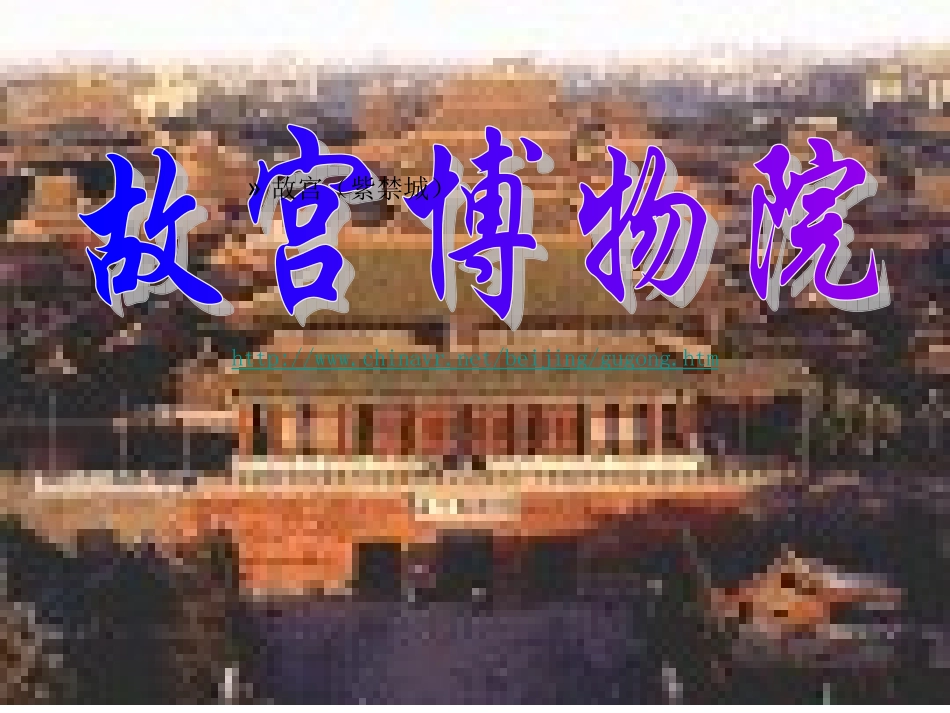 故宫博物院1PPT_第1页
