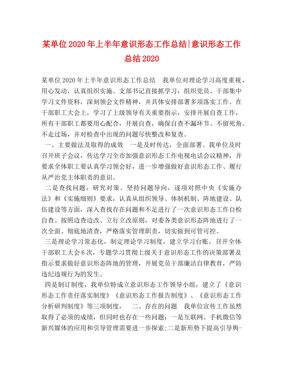 某单位2020年上半年意识形态工作总结-意识形态工作总结2020 _第1页