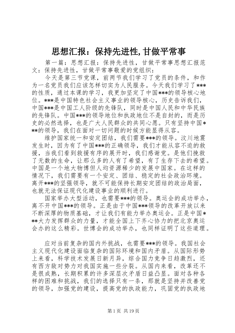 思想汇报：保持先进性,甘做平常事_第1页