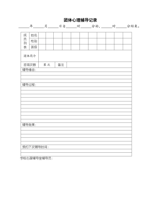 团体心理辅导记录