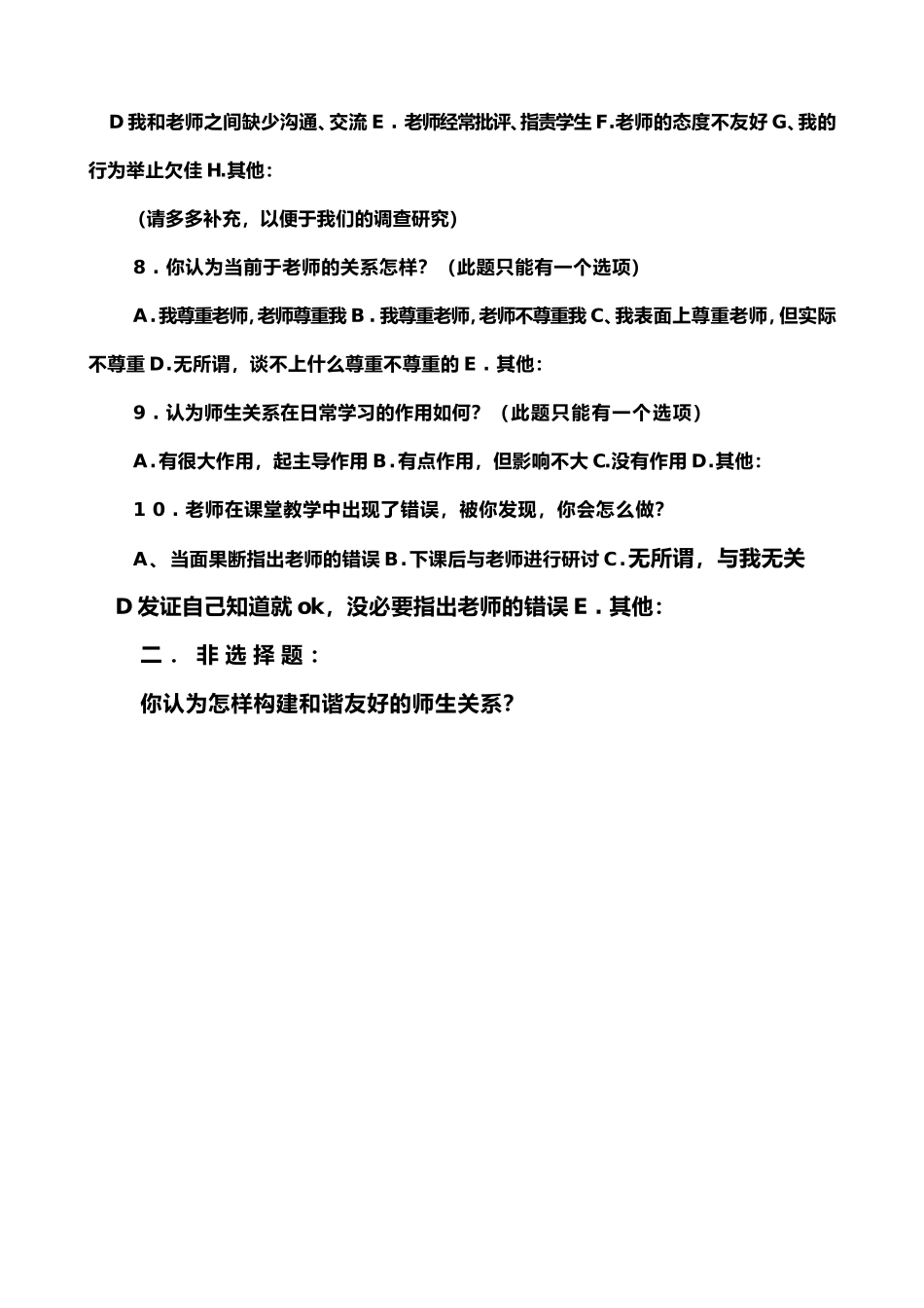 师生关系问卷调查表_第2页