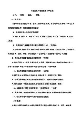 师生关系问卷调查表